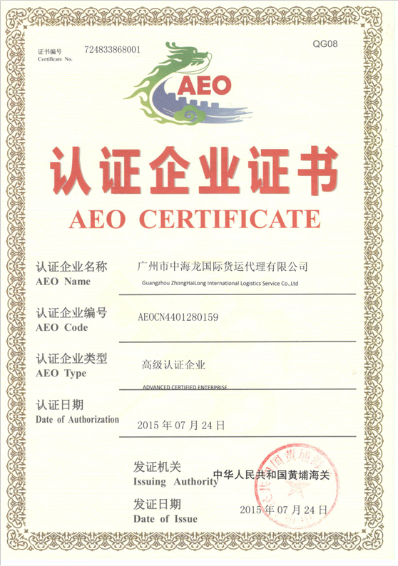 AEO企业认证证书